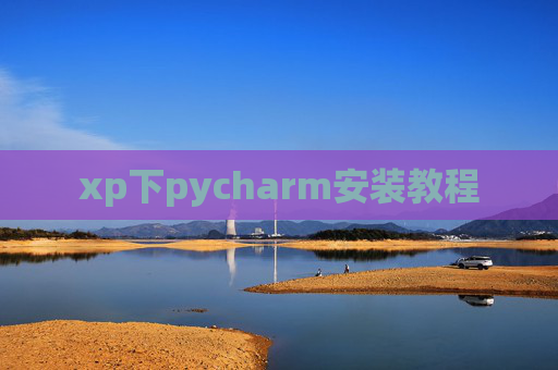 xp下pycharm安装教程 xp下pycharm安装教程